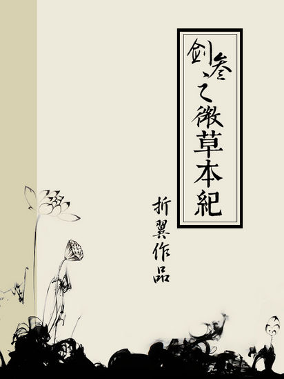 《（剑网三同人）（剑网三-万花）微草本纪》 作者：折翼 txt文件大小：689.88 KB