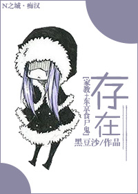 《（家教+东京食尸鬼同人）[家教+东京食尸鬼]存在》 作者：黑豆沙 txt文件大小：545.13 KB