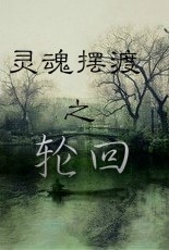 《（灵魂摆渡同人）灵魂摆渡之轮回》 作者：金山胸 txt文件大小：360.44 KB