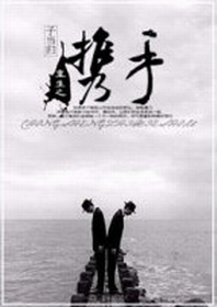 《重生之携手》 作者：子当归 txt文件大小：552.07 KB