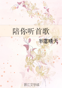 《陪你听首歌》 作者：半落晴天 txt文件大小：312.94 KB