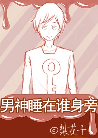 《男神睡在谁身旁？》 作者：梨花子 txt文件大小：66.31 KB