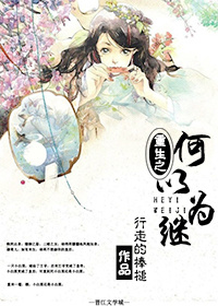 《重生之何以为继》 作者：行走的棒槌 txt文件大小：358.28 KB