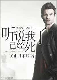 《（吸血鬼日记同人）[吸血鬼日记]听说我已经死了》 作者：关山月不眠 txt文件大小：425.97 KB