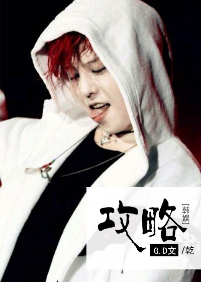 《（韩娱同人）[韩娱]攻略》 作者：乾 txt文件大小：629.02 KB