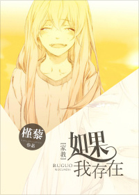 《（家教同人）[家教]如果我存在》 作者：槿藜 txt文件大小：438.01 KB