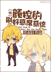 《（综漫同人）颜控的刷好感度系统》 作者：谢逢君 txt文件大小：880.96 KB