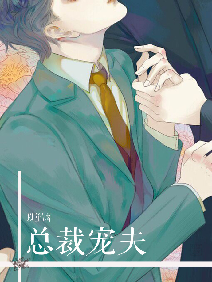 《总裁宠夫》 作者：以笙_ txt文件大小：277.05 KB