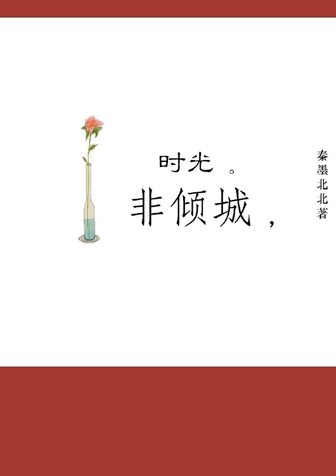 《时光非倾城》 作者：秦墨北北 txt文件大小：474.63 KB