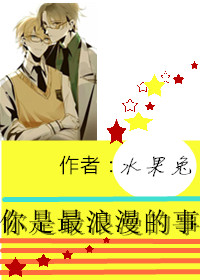 《你是最浪漫的事》 作者：水果兔 txt文件大小：182.21 KB