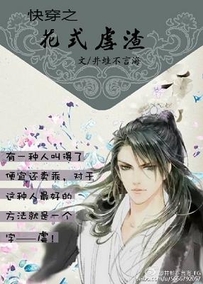 《快穿之花式虐渣》 作者：井蛙不言海 txt文件大小：299.35 KB