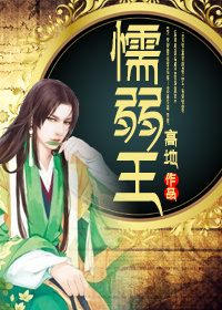 《懦弱王》 作者：高地 txt文件大小：219.88 KB