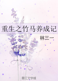《重生之竹马养成记》 作者：林三一 txt文件大小：1.02 MB