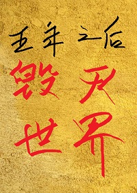 《五年之后毁灭世界》 作者：蒲公英铺子 txt文件大小：365.52 KB