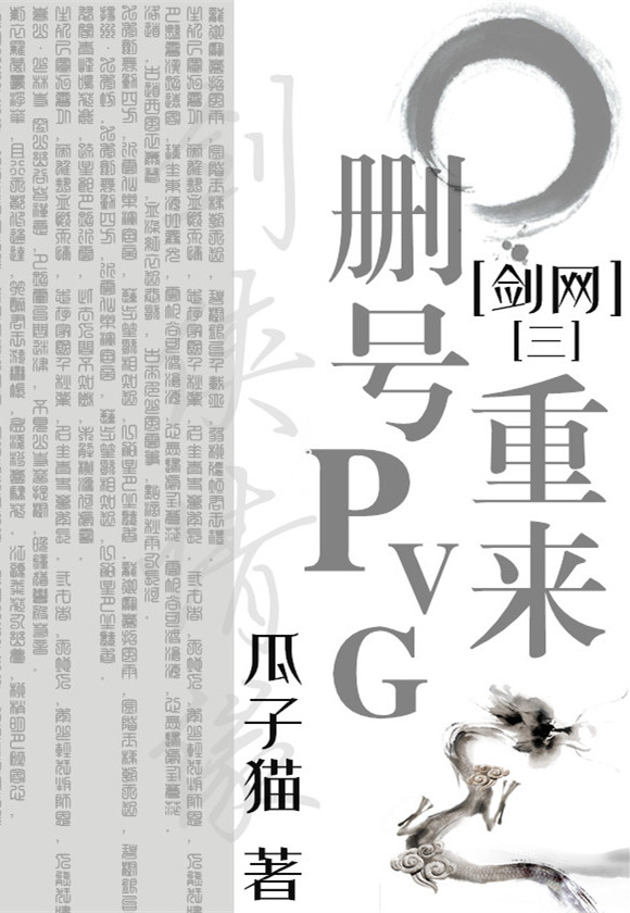 《（剑网三同人）删号重来PVG[剑网三]瓜子猫【完结+番外】》 作者： txt文件大小：766.87 KB