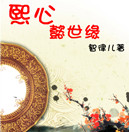 《（清穿同人）[清穿]熙心懿世缘》 作者：智律儿 txt文件大小：1.35 MB