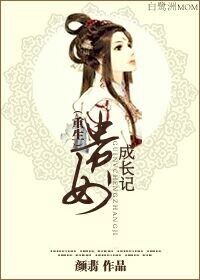 《重生贵女成长记》 作者：颜翡 txt文件大小：792.93 KB