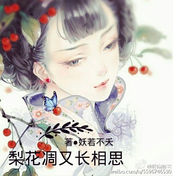 《梨花凋又长相思》 作者：妖若不夭 txt文件大小：1.57 MB