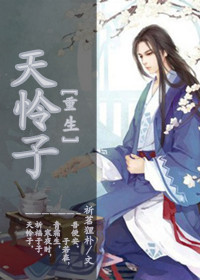 《[重生]天怜子》 作者：礼不言 txt文件大小：306.64 KB