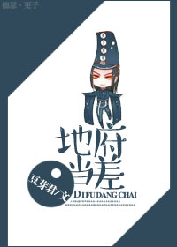 《地府当差》 作者：豆芽君 txt文件大小：261.25 KB