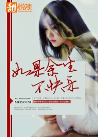 《如果余生不快乐》 作者：笙九 txt文件大小：801.96 KB