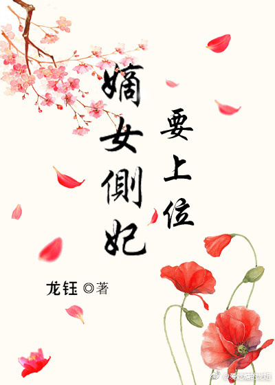 《嫡女侧妃要上位》 作者：龙钰 txt文件大小：313.95 KB