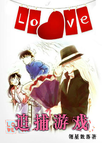 《（柯南同人）（柯南同人琴）追捕游戏》 作者：翎星散落 txt文件大小：637.71 KB