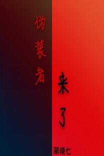 《（伪装者同人）伪装者来了》 作者：萌晓七 txt文件大小：125.75 KB