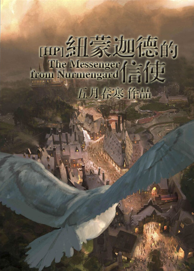 《（HP同人）[HP]纽蒙迦德的信使》 作者：五月春寒 txt文件大小：848.71 KB