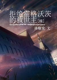《（综同人）[综]拒绝霍格沃茨的救世主》 作者：洛临安 txt文件大小：1015.04 KB