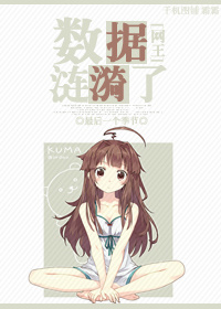 《（网王同人）数据涟漪了》 作者：最后一个季节 txt文件大小：187.53 KB