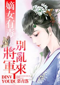 《嫡女有毒，将军别乱来》 作者：慕青落 txt文件大小：2.16 MB