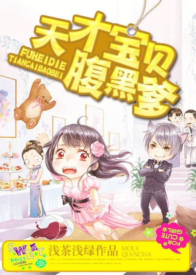 《天才宝贝腹黑爹-独家宠溺：狼性首席霸虐妻》 作者：浅茶浅绿 txt文件大小：1.74 MB