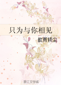 《只为与你相见》 作者：歆雨倾尘 txt文件大小：138.73 KB