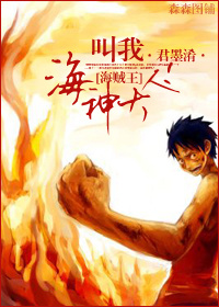 《（海贼王同人）[海贼王]叫我海神大人！》 作者：君墨淆 txt文件大小：59.29 KB