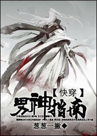 《[快穿]男神指南》 作者：葱葱一撇 txt文件大小：367.56 KB