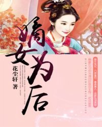 《嫡女为后》 作者：花尘轩 txt文件大小：1.98 MB