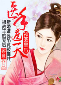 《神医皇后：医手遮天》 作者：容意 txt文件大小：1.81 MB