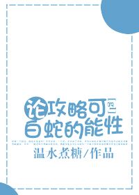 《（白蛇传同人）论攻略白蛇的可能性[gl]》 作者：温水煮糖 txt文件大小：208.85 KB