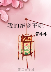 《我的绝宠王妃》 作者：昔年年 txt文件大小：154.27 KB