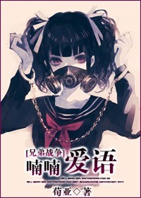 《（兄弟战争同人）[兄弟战争]喃喃爱语》 作者：荀亚 txt文件大小：381.25 KB
