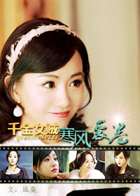 《（千金女贼同人）千金女贼寒风袭卷》 作者：風棄/风弃 txt文件大小：338.2 KB
