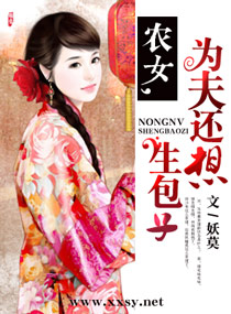 《农女,为夫还想生包子》 作者：妖莫 txt文件大小：822.56 KB