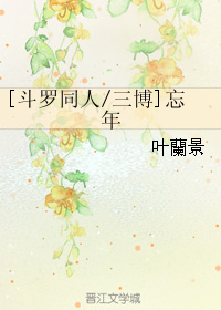 《（斗罗同人）[斗罗同人-三博]忘年》 作者：叶蘭景 txt文件大小：104.18 KB