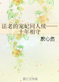 《（法老的宠妃同人）法老的宠妃同人续——十年相守》 作者：默心然 txt文件大小：717.63 KB