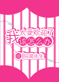 《（综漫同人）[综]我太受欢迎了该怎么办》 作者：阿菊先生 txt文件大小：255.2 KB