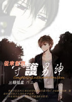 《从末世来守护男神》 作者：三颗恒星 txt文件大小：476.78 KB