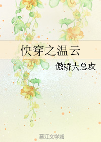 《快穿之温云》 作者：傲娇大总攻 txt文件大小：96.25 KB