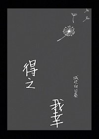 《[重生]得之我幸》 作者：城边向日葵 txt文件大小：274.63 KB