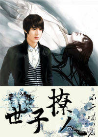《世子撩人》 作者：不二喵君 txt文件大小：701.27 KB